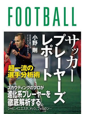 cover image of サッカープレーヤーズレポート　超一流の選手分析術
